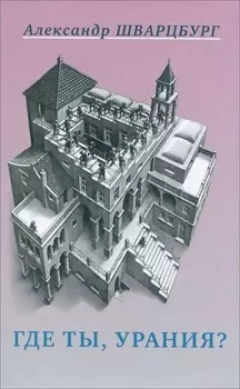 Где ты Урания