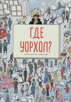 Где Уорхол