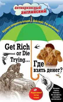 Где взять денег? = Get Rich or Die Trying ...: индуктивный метод чтения. (Адаптация: А. Александров)