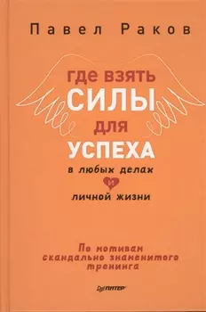 Где взять силы для успеха в любых делах и личной жизни