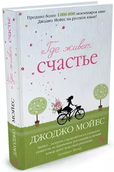 Где живет счастье