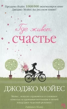 Где живет счастье