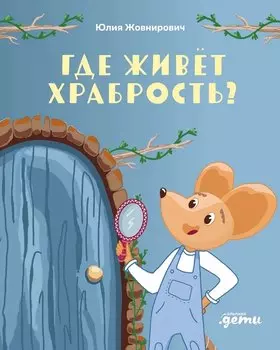 Где живёт храбрость? Сказка поделка