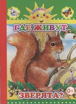 Где живут зверята