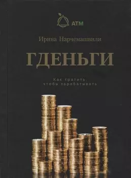 Гденьги Как тратить чтобы зарабатывать