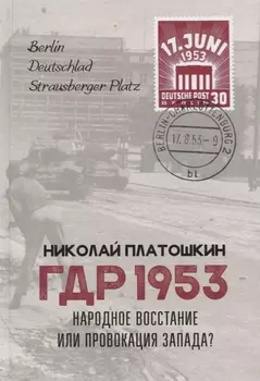 ГДР 1953. Народное восстание или провокация Запада?