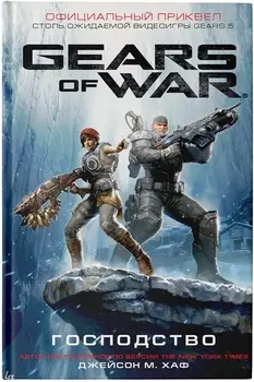 Gears of War. Господство