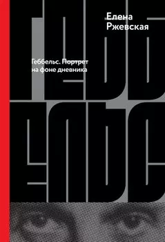 Геббельс. Портрет на фоне дневника