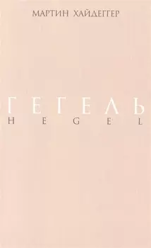 Гегель