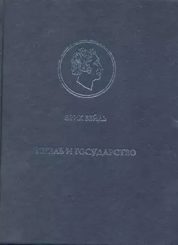 Гегель и государство.