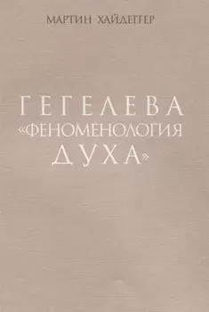 Гегелева "Феноменология духа"