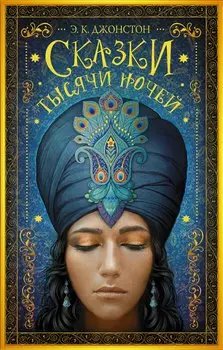 Гейман(под):Джонстон Сказки тысячи ночей