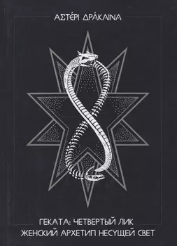 Геката: четвертый лик. Женский архетип Несущей свет