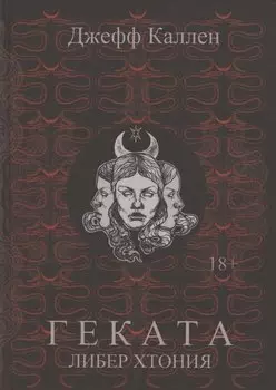 Геката: Либер Хтония. Современная практика гекатианского служения и колдовства