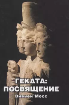 Геката: Посвящение