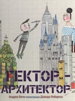 Гектор-архитектор