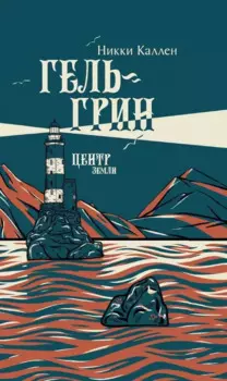 Гель-Грин, центр земли