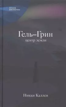 Гель-Грин, центр земли