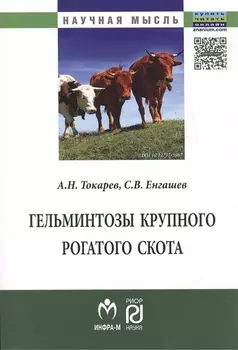 Гельминтозы крупного рогатого скота