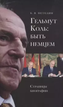 Гельмут Коль: быть немцем. Страницы биографии