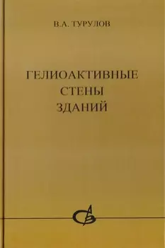 Гелиоактивные стены зданий