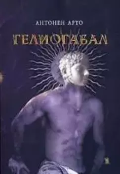 Гелиогабал, или Коронованный Анархист