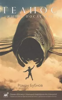 Гелиос. Жизнь после нас
