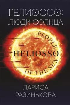 Гелиоссо: люди Солнца