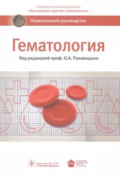 Гематология Национальное руководство