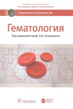 Гематология Национальное руководство