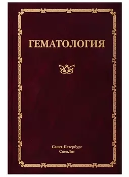 Гематология. Руководство для врачей