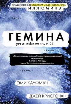 Гемина. Досье "Иллюминэ" 02