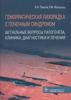 Геморрагическая лихорадка с почечным синдромом. Актуальные вопросы патогенеза, клиники, диагностики и лечения