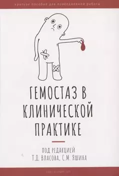 Гемостаз в клинической практике