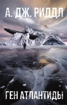 Ген Атлантиды