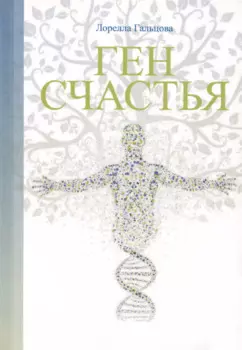 Ген счастья. Как активировать ген?