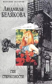 Ген стервозности