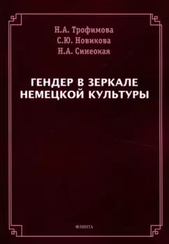 Гендер в зеркале немецкой культуры