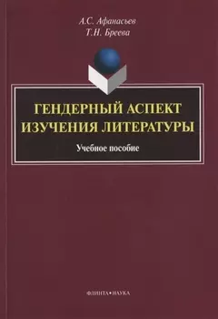 Гендерный аспект изучения литературы. Учебное пособие