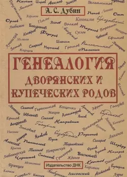 Генеалогия дворянских и купеческих родов