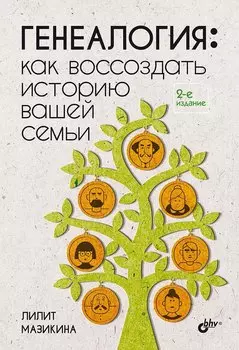 Генеалогия: как воссоздать историю вашей семьи.