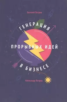 Генерация прорывных идей в бизнесе