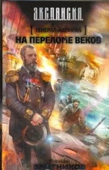 Генерал-адмирал. На переломе веков : [фантаст. роман]