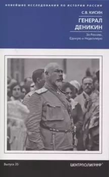 Генерал Деникин. За Россию, Единую и Неделимую