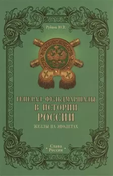 Генерал-фельдмаршалы в истории России. Жезлы на эполетах