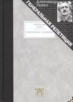 Генеральная репетиция