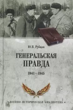 Генеральская правда. 1941-1945