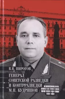 Генерал советской разведки и контрразведки М П Кудряшов