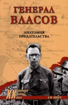 Генерал Власов. Анатомия предательства