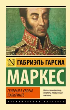 Генерал в своем лабиринте : роман